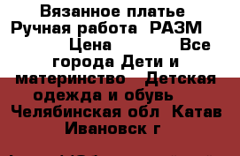 Вязанное платье. Ручная работа. РАЗМ 116-122. › Цена ­ 4 800 - Все города Дети и материнство » Детская одежда и обувь   . Челябинская обл.,Катав-Ивановск г.